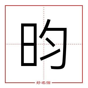 昀 五行|昀字五行属什么